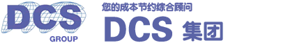 DCS集团是您的成本节约综合顾问