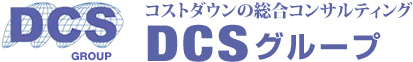 コストダウンの総合コンサルティング　DCSグループ